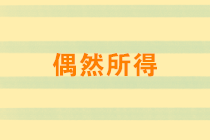 偶然所得有哪些？税率是多少？取得偶然所得如何纳税申报？