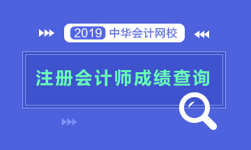 2019年江苏无锡注会考试成绩可以查询了！