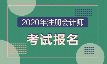 宜昌2020年注会报名需要注意什么