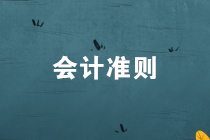 政府会计准则第10号——政府和社会资本合作项目合同