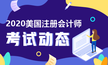 2020年美国注册会计师执照申请条件