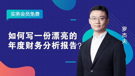 如何写一份漂亮的年度财务分析报告？