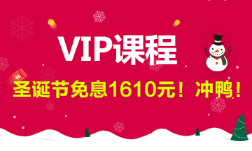 税务师VIP课程免息