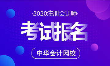 2020年南昌注册会计师报名时间