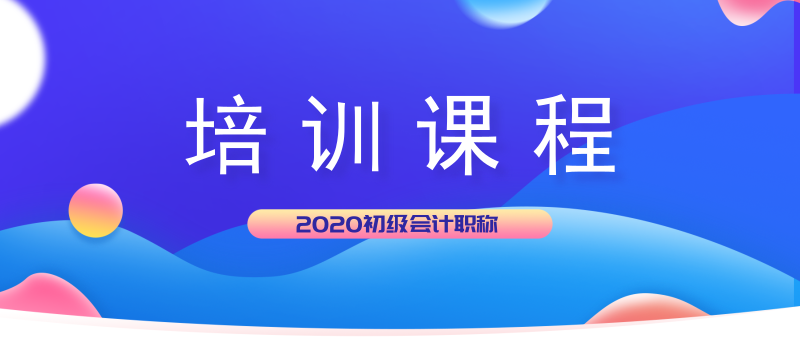 2020年山西潞城市初级会计培训课程都开课了吗？