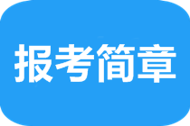 2020年澳洲注册会计师报名方