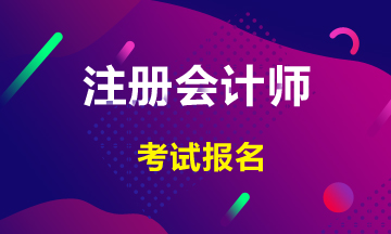 2020年注册会计师考试报名条件 你符合吗？