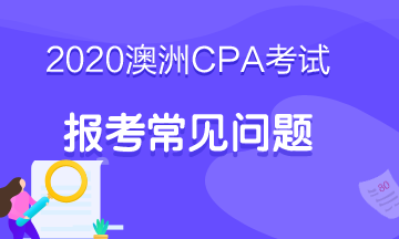 2020澳洲注册会计师官网具体网址