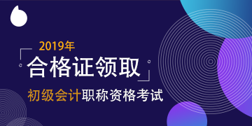 湖南衡阳2019年初级会计证书领取时间即将截止！