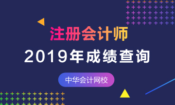 2019广东注会考试成绩能查啦！