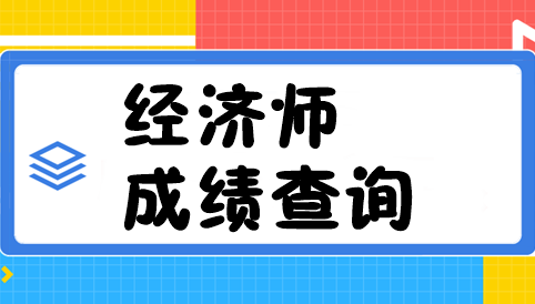 经济师成绩查询