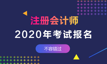 2020年安徽注会报名条件有什么