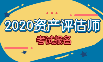 2020年资产评估师报名