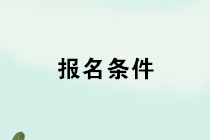 2020年管理会计师报名条件是什么？