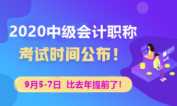 中级会计考生请注意 2020年中级会计考试时间已公布！