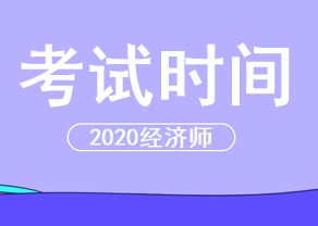 经济师2020年考试时间