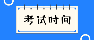 2020中级经济师考试时间