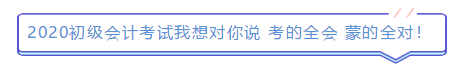 2019年结束了 小伙伴们对2020年初级会计考试想说