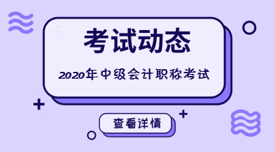 中级会计职称考试考务安排