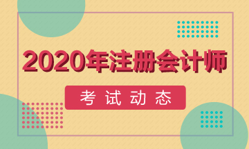 2020年衡阳注会考试时间公布啦！