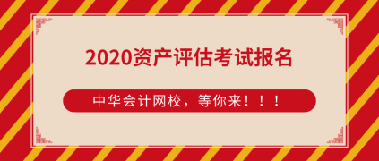 2020资产评估师考试报名