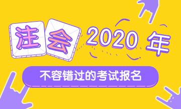 2020年三明注会考试报名时间
