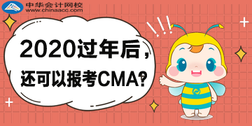 2020年过年后，还可以报考CMA考试吗？哪天截止？