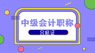 内蒙古2019年会计中级证书领取通知公布了吗？