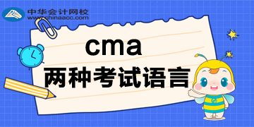 CMA有两种考试语言