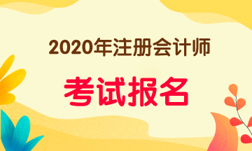 2020年梅州注会报名条件有什么