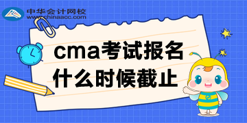 cma报名时间哪天截止呢？