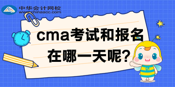 cma2020年中文考试及报名时间是哪一天？