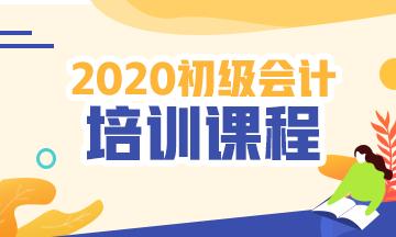 上海市2020年初级会计培训课程开课了吗？