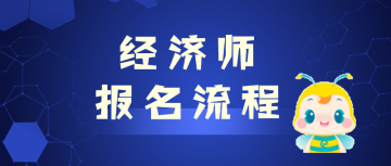 初级经济师报名流程