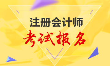 浙江金华注册会计师考试报名条件