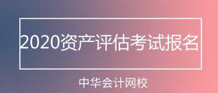 2020资产评估考试报名