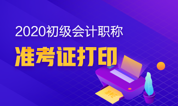 甘肃2020初级会计考生打印准考证时间