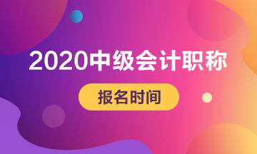 2020年中级报名时间和考试时间已公布！