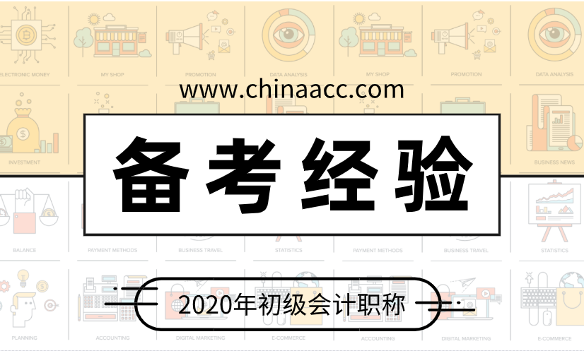 多数考初级会计的人虽有所耳闻 但却不够清楚的三个备考妙招