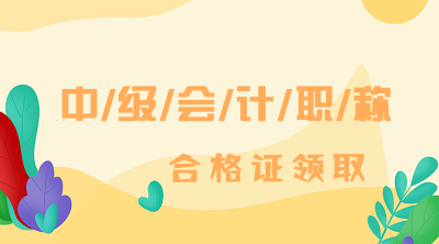 甘肃天水2019年会计中级证书领取时间已经公布！