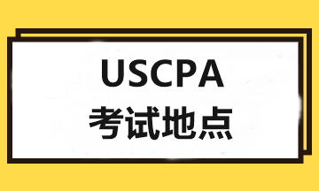 2020年USCPA考试和报考地点可以不一样吗？