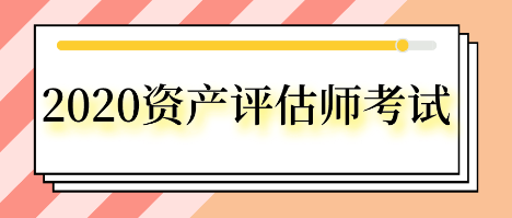 2020资产评估师考试