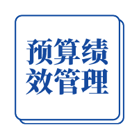 评估行业应积极参与预算绩效管理   服务国家治理现代化