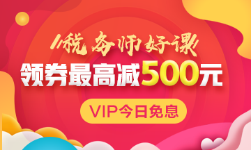 税务师VIP签约特训班限时免息！