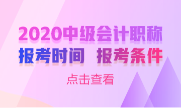 甘肃2020年中级会计职称考试什么时候报名吗？