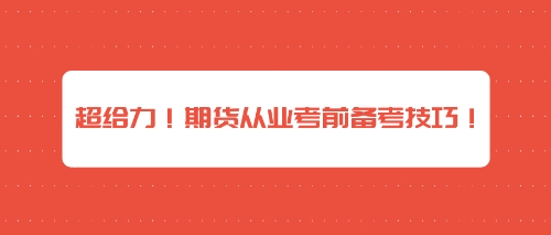 超给力！期货从业考前备考技巧！