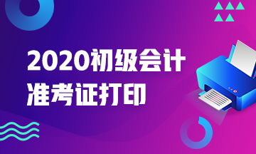 北京2020年初级会计职称准考证打印时间已公布！