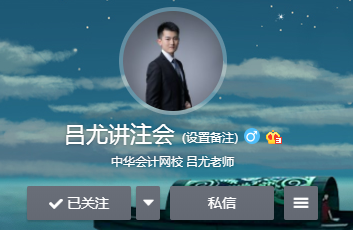 相见恨晚~吕尤老师的注会二刷备考方略你一定要看！