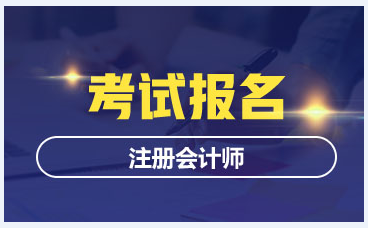 2020年考注会的条件是什么？