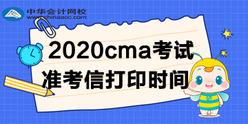 2020cma准考信时间